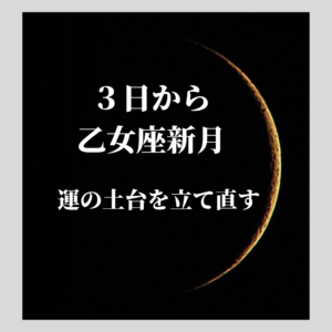 乙女座新月期の今、体調面、メンタル面から運の土台を立て直す！